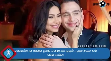 أزمة حسام حبيب.. شيرين عبد الوهاب توضح موقفها من الشائعات المثارة حولها